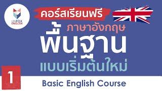 เรียนภาษาอังกฤษฟรี คอร์สภาษาอังกฤษพื้นฐาน ตั้งแต่เริ่มต้นใหม่ : Lesson 1