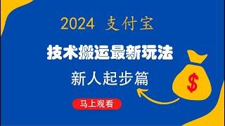 2024下半年支付宝“技术搬运”最新玩法（新人起步篇）