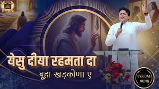 Yeshu Diya Rehmta Da || येसु दीया रहमता दा || New Lyrical Song || Ankur Narula Ministry || #jesus