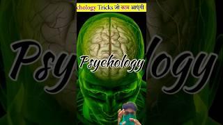 Psychology Tricks That Will Work! #shorts #phychologyfacts #humanbehavior  #phychology