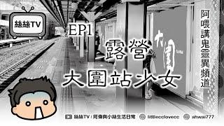 阿偉講鬼靈異頻道EP1｜露營｜大圍站少女｜#鬼故 #靈異 #都市傳聞 #露營 #港鐵 #跳軌 #廣東話