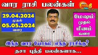 வார ராசிபலன் 29.04.2024 - 05.05.2024 | Vara rasipalan | Weekly Rasi Palan | இந்த வார ராசி பலன்கள்