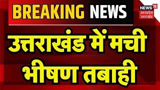 Flood News: उत्तराखंड में मची भीषण तबाही | Rain | Mansoon | IMD Alert | Uttarakhand | Hindi News