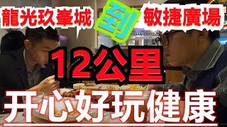 肇慶【龍光玖峯城】到端州區肇慶最大商場【敏捷廣場】12公里？