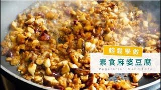 素食麻婆豆腐 輕鬆做 / How to Make Vegetarian Mapo Tofu【PCD蔬食廚房】