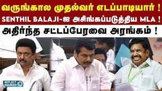 Senthil Balaji-க்கு நேராகவே EPS-ஐ வாழ்த்திய பெண் MLA !  | DMK | MK Stalin | ADMK | EPS | TN Assembly