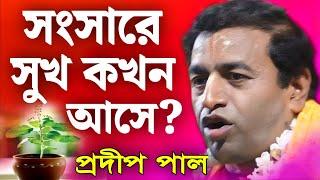 প্রদীপ পাল কীর্তন | pradip pal kirtan 2024 | prodip pal kirton | prodip pal new kirton song