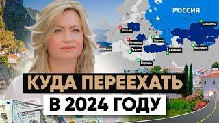 Переезд за границу 2024: Куда и как переехать за границу?