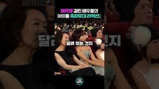 배우들이 아이돌 무시하고 홀대하던 시절 ㄷㄷ #마마무 #소녀시대 #브아걸