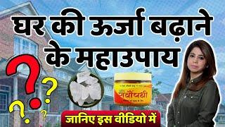 Great ways to Increase Home positive Energy | घर की ऊर्जा बढ़ाने के महाउपाय | Ssavita Gupta | Vastu