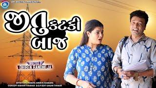 Jitu KatkiBaaj || જીતુ કટકીબાજ || Jitu Mangu || Dhiren Randheja Comedy || 2022