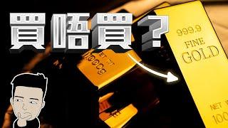 金價是否被操控？黃金背後的真相