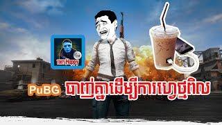 Troll PuBG បកប្រែជាភាសាខ្មែរ (បាញ់គ្នាដើម្បីការហ្វេថ្មពិល) បញ្ចូលសម្លេងដោយ៖ TinfyHappy