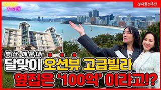 달맞이40평대아파트! 영구오션뷰! 달맞이벚꽃길! 고급빌라단지!!