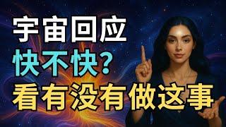 宇宙回应快不快？就看你有没有做对这件事！｜90%的人都忽略了！| 觉行致富 Awaken & Abundant