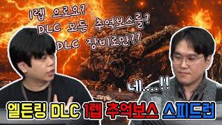 [푸기런] 1렙으로 엘든링 DLC 추억보스를 모두 잡는 정신나간 스피드런