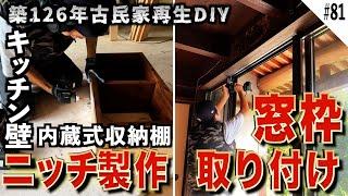 【古民家再生】キッチン壁に取り付けるニッチの製作、リビング掃き出し窓の窓枠製作。