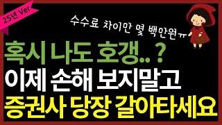 광고 2025년 미국주식 증권사 추천! 설마.. 여기 사용 중인거 아니시죠? (ft. 수수료 비교 10배 차이)