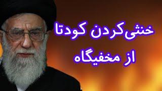 خنثی‌کردن کودتا از مخفیگاه