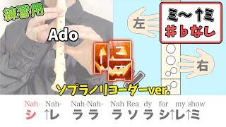 【簡単リコーダー】唱／Ado（ソプラノリコーダー）