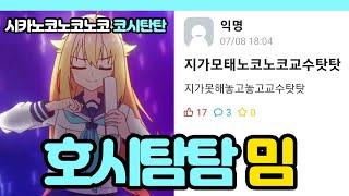 코시탄탄 밈은 무엇일까? (호시탐탐)