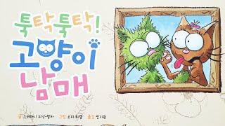 [동화책읽어주기] korean story book - 툭탁툭탁! 고양이 남매 / 동화책읽어주기 / 형제 자매 남매 우애 / 낭독 / 동화 / 동화구연 / 오디오북 잠자리동화