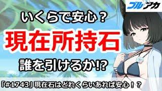 【ブルアカ】現在所持石はいくらで安心？誰を引けるのか！？【ブルーアーカイブ】