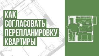 Как самостоятельно согласовать перепланировку квартиры. Пошаговая инструкция. 4 мифа о согласовании