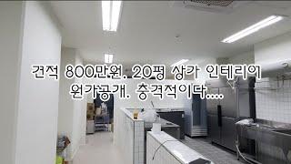 20평 상가 인테리어 견적800만원. 원가공개. 나는 호구인가...