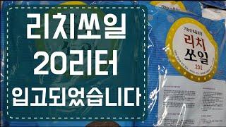 리치쏘일20리터 입고되었습니다