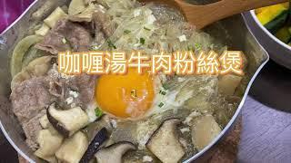 ［在家煮］咖喱湯牛肉粉絲煲  Beef vermicelli curry pot soup