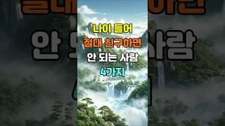 나이 들어 절대 친구 하면 안 되는 사람 4가지  #명언 #좋은글 #지혜