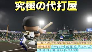 【精神的支柱】最強の代打屋がいたら阪神の順位はどうなるのか？【eBASEBALLパワフルプロ野球2022】