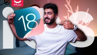 بررسی iOS 18؛ کپی اپل از اندروید یا بزرگ‌ترین تغییر بعد از iOS 7؟!