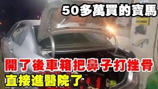 50多萬買的寶馬，開了後車箱就把鼻子打挫骨，直接打進醫院了【暴躁的車輪】