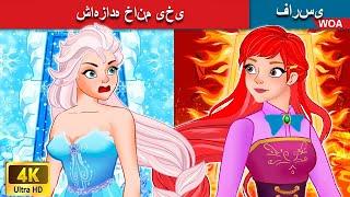 شاهزاده خانم یخی  Ice Princess in Persian  قصه های پریان ایرانی  @woapersianfairytales