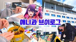 [vlog] 애니과에 오지마요~ ::애니고 일주일 밀착‼️일상 브이로그