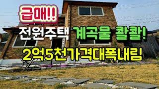 [급매]소초면 평장리 계곡물 콸콸 전원주택 2억5천 (가격대폭내림)