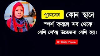 পুরুষের কোন জায়গায় স্পর্শ করলে বেশি সে'ক্স উত্তেজনা হয়! Dr. Rikta Parvin.