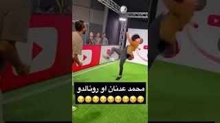 محمد عدنان او كريستيانو رونالدو 