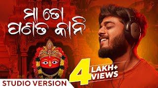 ମା ତୋ ପଣତକାନୀ | Maa To Panatakani | Studio Version | Odia Song | Sourav Bharadwaj | Abhijit | Ranjan