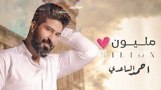 احمد الساعدي - مـلـيـون ️ | Ahmed Al-Saadi - million ( حصرياً ) New 2022