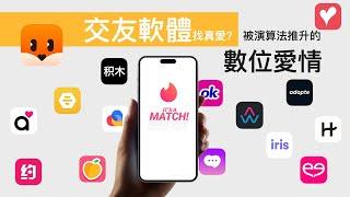 交友軟體找真愛?｜被演算法推升的數位愛情｜Tinder｜Tantan｜Bumble