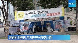 서울교통공사노조, 무인운전·무인역사 저지 위해 단식 돌입