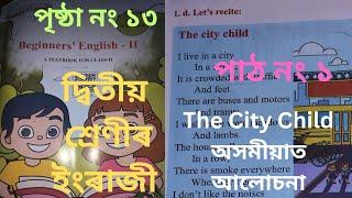 || দ্বিতীয় শ্ৰেণীৰ ইংৰাজী  পাঠ ১ || Class 2 English The City Child || The City Child In Assamese ||