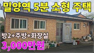 2094.3,000만원 밀양역 5분 소형 시골주택#밀양촌집#밀양시골주택#밀양부동산