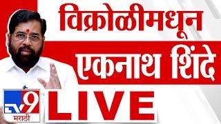 Eknath Shinde Vikroli Sabha LIVE | विक्रोळीतून एकनाथ शिंदे लाईव्ह | Vidhan Sabha Election