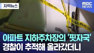 [자막뉴스] 아파트 지하주차장의 '핏자국'‥경찰이 추적해 올라갔더니 (MBC뉴스)