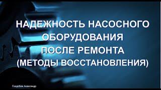 Ремонт насосов. Надежность. Реверсивное проектирование. Восстановление деталей.