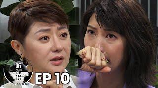 Hear U Out 权听你说 EP10 | Jeanette Aw Part 2 欧萱 下集